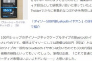 100円ショップのダイソー､Bluetoothイヤホンを500円で発売ｗｗｗｗｗ