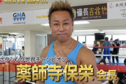 薬師寺保栄会長、青木詩織とボクシング対決！