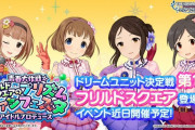 モバマス】「アイドルプロデュース　青春大作戦☆フリルドスクエアのプリズムファンフェスタ」開催決定