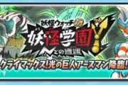 【妖怪ウォッチぷにぷに】『妖怪学園Y～クライマックス！光の巨人アースマン降臨！』きまぐれゲートイベント開催！（4月15日までの期間限定）