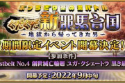 『Fate/Grand Order』「ぶっちぎり茶の湯バトル ぐだぐだ新邪馬台国 地獄から帰ってきた男」9月中旬より開催！