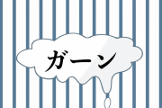 ショックなとき「ガーン」を使うのは中年の証拠？