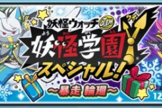 【妖怪ウォッチぷにぷに】『妖怪学園Yスペシャル～暴走輪廻～』きまぐれゲートイベント開催！（12月31日までの期間限定）