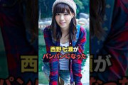 乃木坂46卒業後の西野七瀬さん…