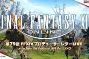 【FF14】パッチ6.5「光明のゼロ」Part1は10月3日公開決定！「ゼロムス討滅戦」やMoE第3弾「華めく神域タレイア」の実機映像、KFCコラボが発表！第79回PLLまとめ