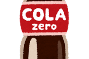【おほ～＾＾】コーラゼロとかいうダイエットの味方ｗｗｗｗｗｗｗｗｗｗｗｗｗｗｗｗｗｗｗｗｗ