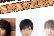 「ハイキュー」烏野高校放送部・オンラインイベのゲストは木村良平さん！CD購入者は全員招待