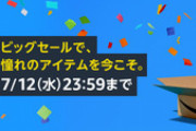 Amazonプライムデーで買ったおすすめ上げてけ