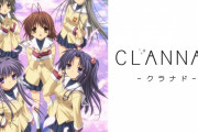 【!?】key代表取締役「CLANNADでなんかしたくなってきた」