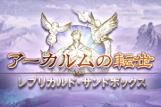 【グラブル】砂箱なにもやってないけど賢者最終できますか…？