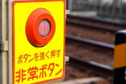 会社員（37）「踏切の非常停止ボタン押したらどんな音が鳴るんかなぁ…ﾎﾟﾁｯ」