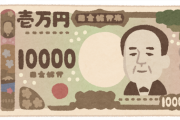 【悲報】新一万円札、ガチのマジで…ｗｗｗｗｗ