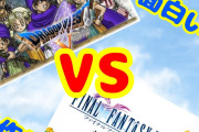 「ドラクエ5 VS FF5」→当時はFF5の方が人気だったってマジ？