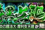 【モンスト】※評価※禁忌の獄より高難易度ｷﾀ━━━━(ﾟ∀ﾟ)━━━━!!『摩利支天廻』が難し過ぎる件wwww