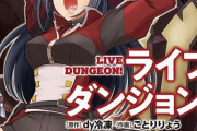 漫画「ライブダンジョン!」最新11巻予約開始！アルマが仲間と衝突してしまい・・・・・・！？