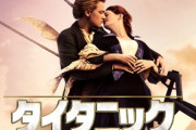 映画『タイタニック』リバイバル上映、なぜ満席続出？ヒットの理由とは