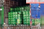 【悲報】中国でビールが爆発　２人死亡・・・