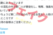 右派になりすましてデマ拡散か『台湾で朝◯人が暴徒化して襲っている』台湾に呼び掛け、台湾人が怒り
