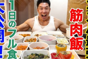 【急募】筋肉が付かなくて困ってるんやが食事改善したら良くなるんか？