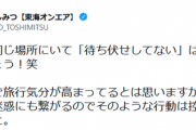 【苦言】東海オンエア、一部ファンの待ち伏せ行為に「めっちゃいる」「普通に怖い」