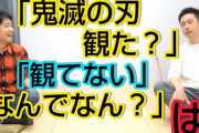 ロザン・宇治原さんが鬼滅ブームに物申す「『鬼滅の刃』は面白いと思うけど押し付けるな」