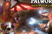 『パルワールド』クロスプレイアップデートが3月下旬にリリース決定！他機種間のマルチプレイに加え、パルを他ワールドに持っていくことが可能に