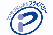【アカン】プライバシーマーク認証団体が情報漏洩で謝罪！3年間も外部から情報丸見え、ランサムウェア攻撃も発覚