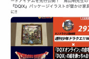 【緊急】ドラクエ9リメイク、ガチで発表か？5月20日発売のVジャンプにて匂わせ