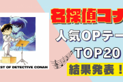 「名探偵コナン」人気OPテーマランキングTOP20！1位は愛内里菜さんか？B’zか？