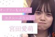 【日向坂46】オードリーもやられる宮田愛萌のセクシーぶりっ子集【ひなあい切り抜き】