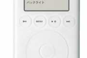 【！？】最近の若者「iPod」を知らないことが判明・・・