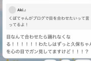 【乃木坂46】新たなキモオタが誕生してしまう・・・『ガン見してますけど！！！？』