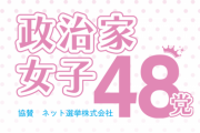 【悲報】政治家女子４８党（旧ＮＨＫ党）、立花さんと黒川幹事長が壮絶な仲間割れで空中分解 　→暴露合戦が始まる