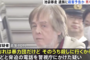 「池袋暴走事故」の遺族・松永拓也さんへの殺害予告電話を警視庁にかけた疑いで62歳の男逮捕