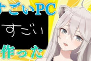 【衝撃画像】人気VTuberさん「すごいPC自作したから見て！」　→　ガチで凄すぎてネット騒然！これはｗｗｗｗｗｗ