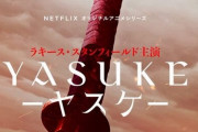 Netflixアニメ『Yasuke -ヤスケ-』ティザーPVが公開、戦闘めちゃくちゃファンタジー