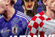 サッカー日本代表、クロアチアと激闘を繰り広げPKの末に敗退…！