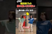ダンス動画で1人だけ腰の使い方が違いすぎる増田彩乃【CUTIE STREET】