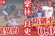 カープ栗林が無双！防0.00 奪三振率14.54 WHIP0.12！無四球で『K/BB ∞(無限)』の12球団最強守護神