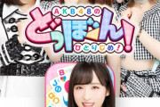 『AKB48のどっぼーん！ひとりじめ！』が8月18日（火）よりアプリ配信スタート！