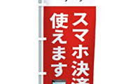 【悲報】どうやら「QR決済」の天下は早くも終わりっぽい‥‥店「手数料取るなら辞めます」