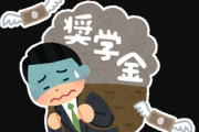 【奨学金返済】『奨学金』を全然返さない大学ランキングがこちら