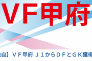 ◆Ｊ２◆ヴァンフォーレ甲府、ACLに向けて補強モリモリ！C大阪DF松田陸、京都GKマイケル・ウッド獲得へ！