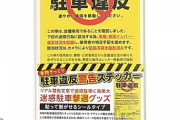 【悲報】Amazonで販売されている“駐車違反シール”が悪用されてしまう…