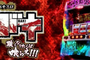 【噂】平和「パチスロバキ」は夏頃登場か！？