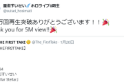 すいちゃんのFIRST TAKE、早くも500万再生突破！！管理人の計算によると10年後には62億262万回再生されるペース…！
