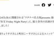 SKE48福士奈央、「ワタナベ名古屋presents湯～とぴあ宝 Friday Night Party!」に出演決定