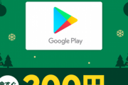 LINE Pay､Google Playギフト使える200円OFFクーポン配布中　Androidアプリ年末年始セールも開催中