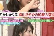 【画像】磯山さやかの経験人数ｗｗｗｗｗｗｗｗ