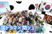 [無料動画]韓国ドラマ×関西ジャニーズJr【第1弾】